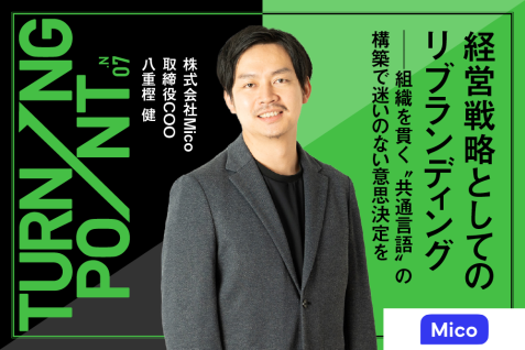 経営戦略としてのリブランディング──組織を貫く“共通言語”の構築で迷いのない意思決定を｜株式会社Mico