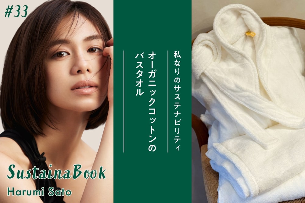 オーガニックコットンのバスタオル】やさしい選択を重ねること｜佐藤 