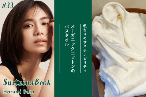 【オーガニックコットンのバスタオル】やさしい選択を重ねること｜佐藤晴美のサステナブック