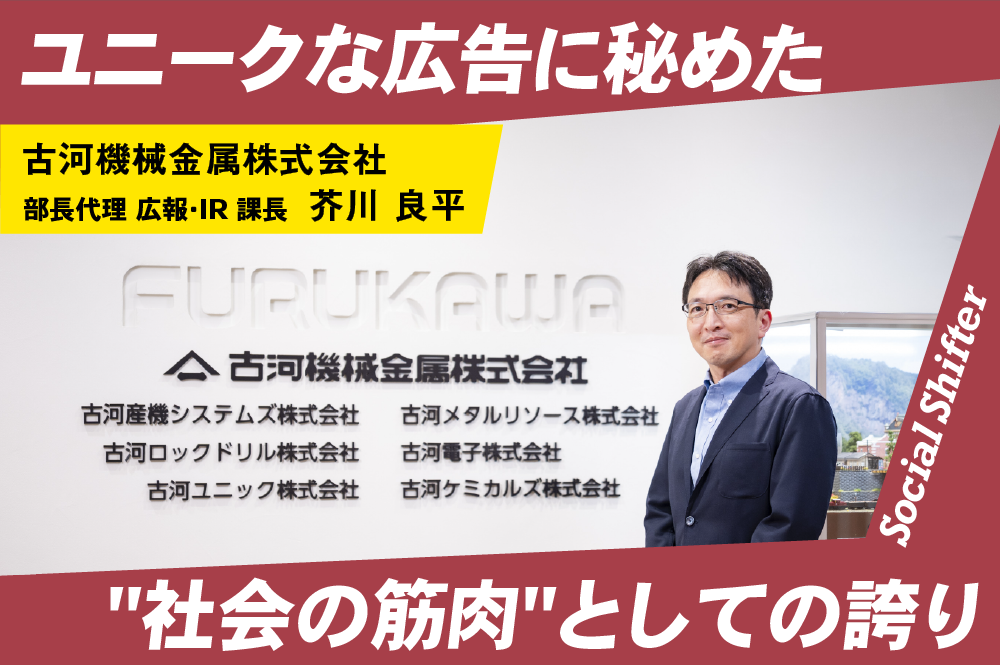 5！＋4！＋3！周年」を迎える古河機械金属。ユニークな広告に秘めた 
