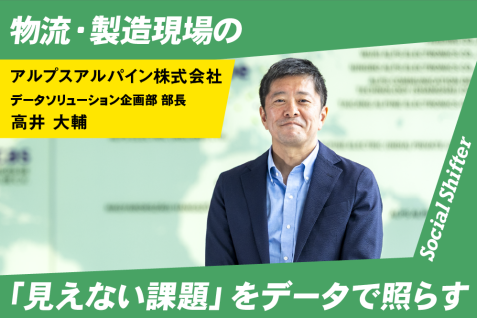 物流・製造現場の「見えない課題」をデータで照らす。モノづくりの次を創る、アルプスアルパインの新事業