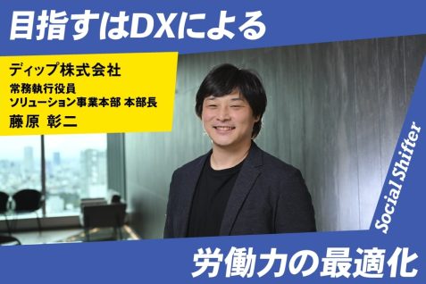 ディップが挑む柔軟な人材ソリューション。目指すはDXによる労働力の最適化