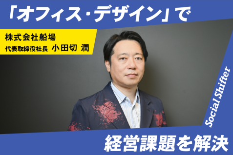 「オフィス・デザイン」で経営課題を解決。空間創造のプロ・SEMBAが取り組む、エンゲージメント向上につなげるクリエイション