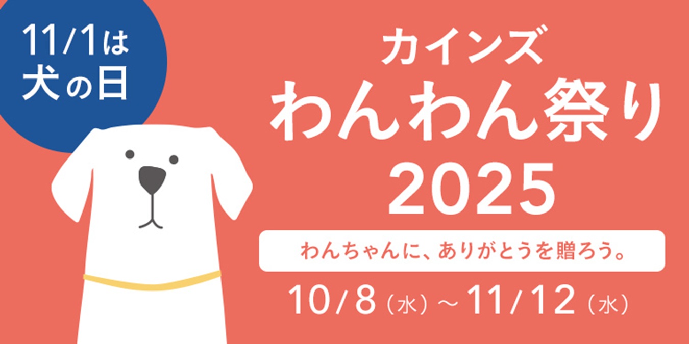 【わんわん様ご確認用】 カインズ、「わんわん祭り2025」を10月8日～11月12日に開催 ポイント