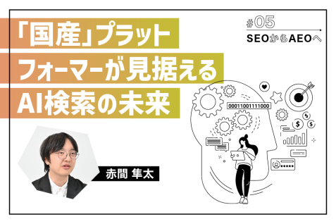 日本のことならYahoo!検索　AI検索時代に「国産」プラットフォーマーが見据える検索の未来とは