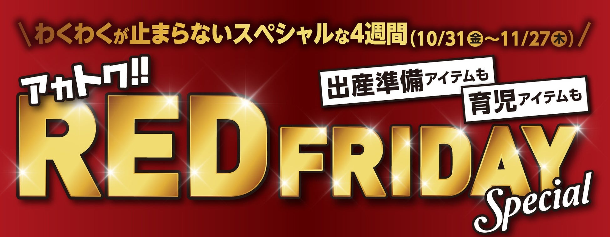赤ちゃん本舗、年に一度のセール「レッドフライデー」第3・4弾を11月14