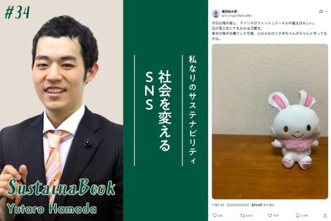 【社会を変えるSNS】自分の軸を持つことを大切に｜濱田祐太郎のサステナブック