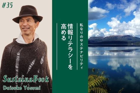 【情報リテラシーを高める】自分軸を大切にした選択をしてほしい｜四角大輔のサステナブック