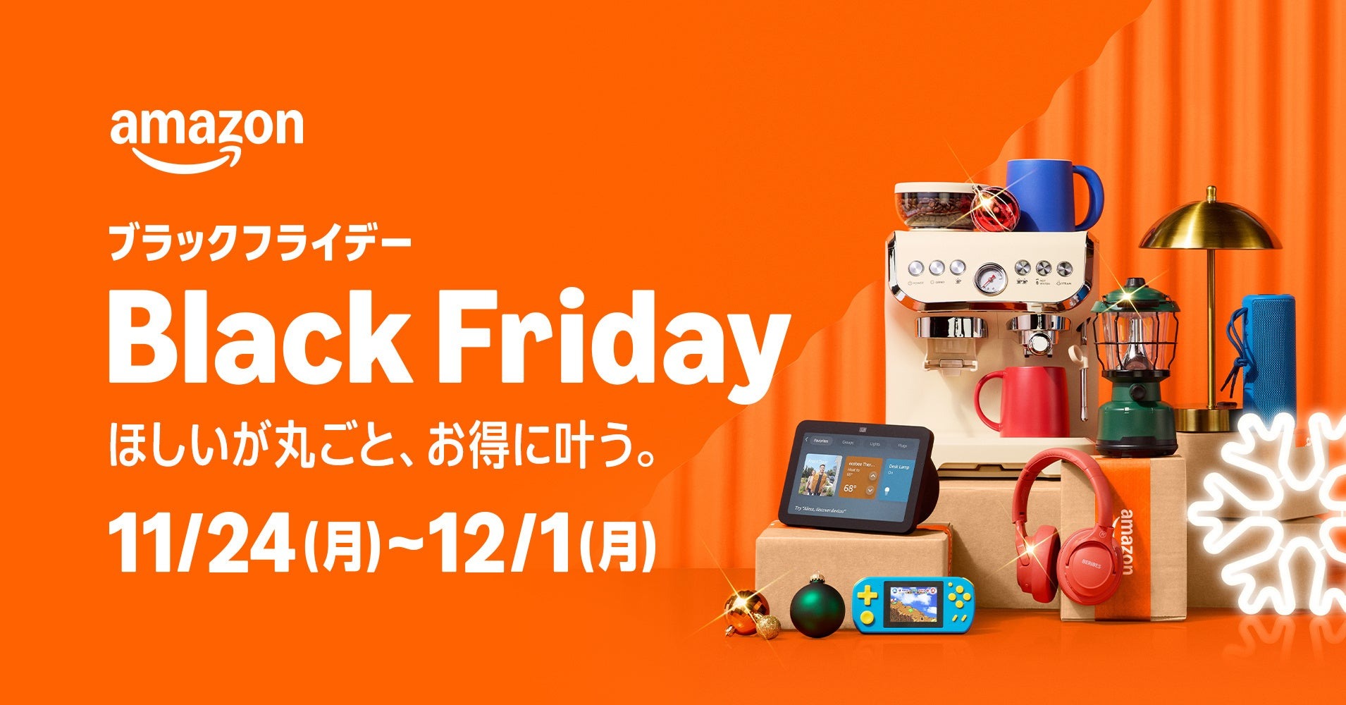 Amazon、「Amazon ブラックフライデー」を11月24日から開催 数量限定の