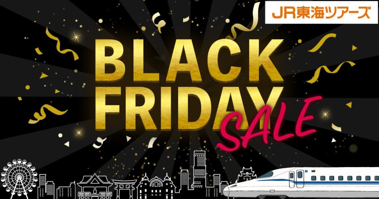 JR東海ツアーズ、11月14日より「BLACK FRIDAY SALE」開催 全セール商品