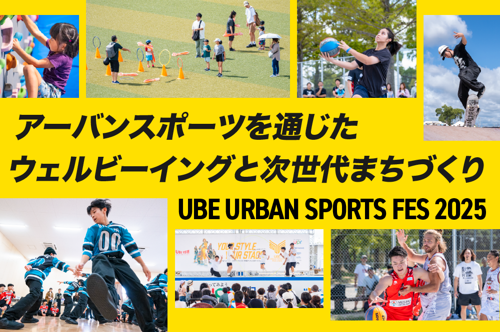 “自分らしくいられるまち”へ。アーバンスポーツを通じた宇部市のウェルビーイングと次世代まちづくり