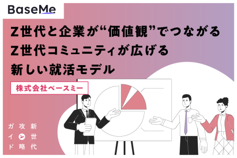 Z世代と企業が“価値観”でつながる。Z世代コミュニティが広げる新しい就活モデル
