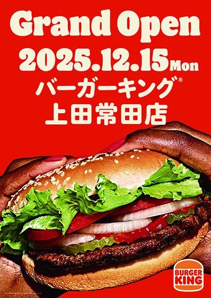 長野県上田市に「バーガーキング®」が初上陸 「バーガーキング®上田