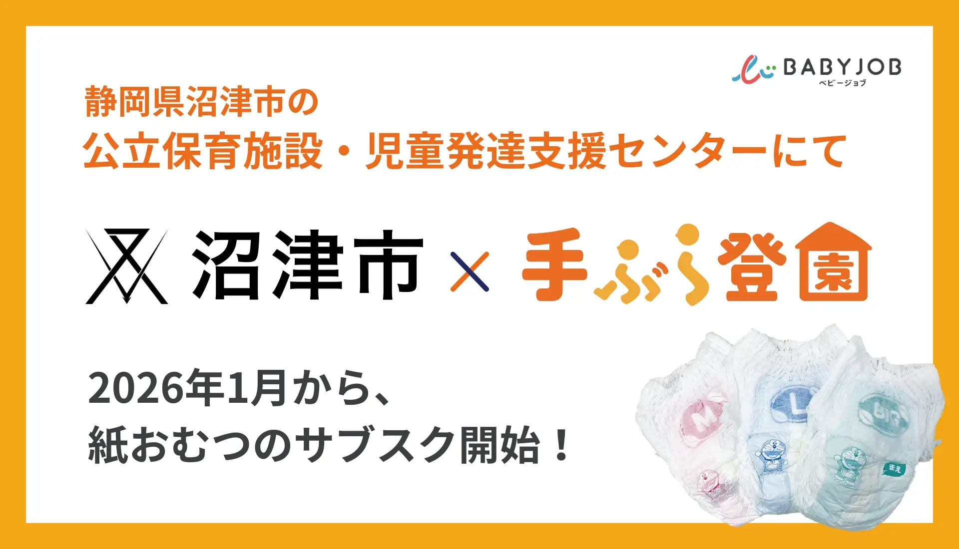 静岡県沼津市の公立保育施設などに紙おむつ・おしりふきのサブスク