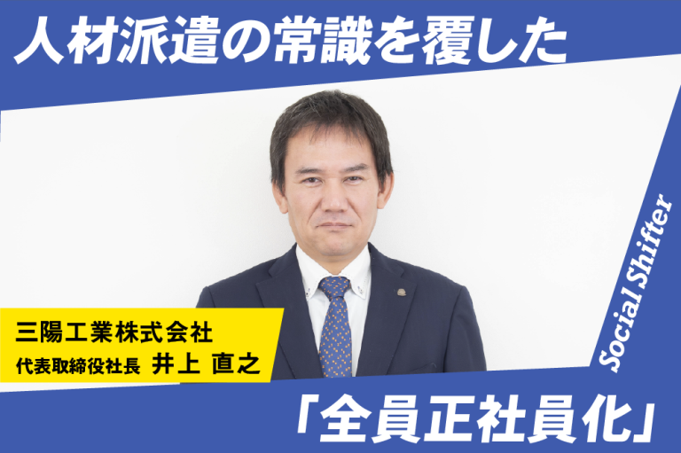 人材定着率92％──人材派遣の常識を覆す、三陽工業の”人が辞めずに育つ”仕組み | AMP[アンプ] - 人生の豊かさを生む瞬間を情報で ...