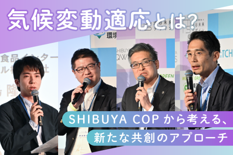 気候変動に対し、個人や企業はどう“適応”すべきか？SHIBUYA COPから考える、新たな共創のアプローチ