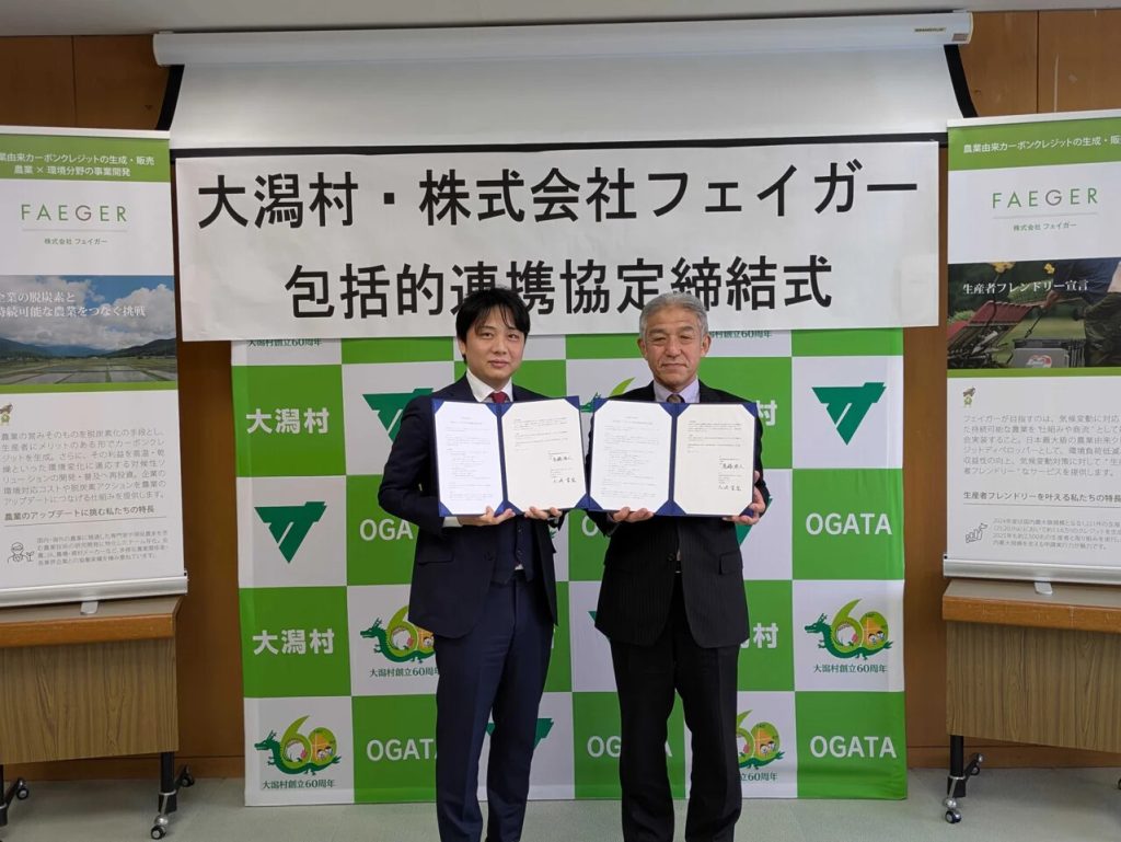 秋田県大潟村とフェイガー、脱炭素型農業の推進へ包括連携協定を締結 J-クレジット活用と資源循環モデル確立を目指す | AMP[アンプ] -  人生の豊かさを生む瞬間を情報でつくりだす新世代向けビジネスメディア