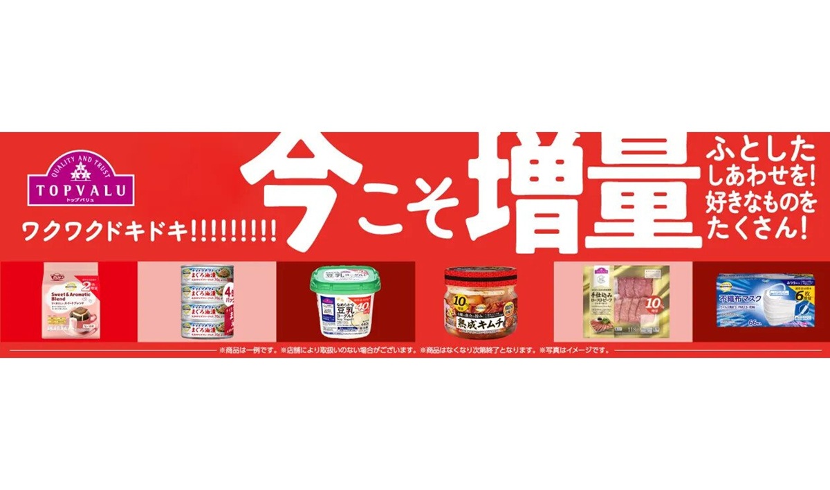 イオン、全国でトップバリュ厳選84品目を1月21日より期間限定増量 物価