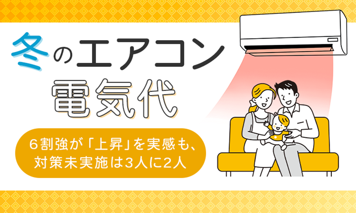 冬のエアコン電気代、6割強が「上昇」を実感 一方、3人に2人が節約対策