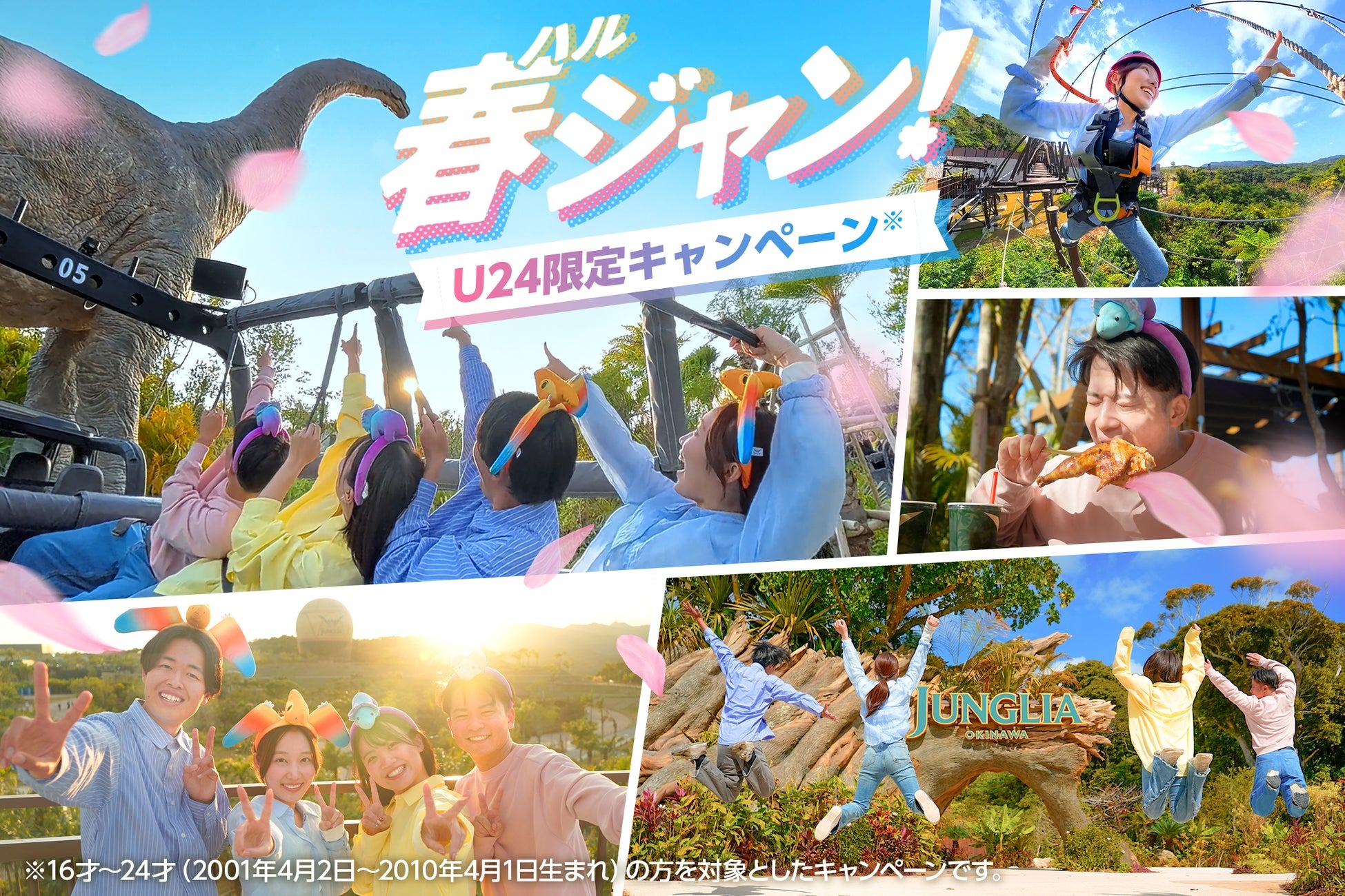 ジャングリア沖縄、2月7日より若者向けキャンペーン「春ジャン！」初