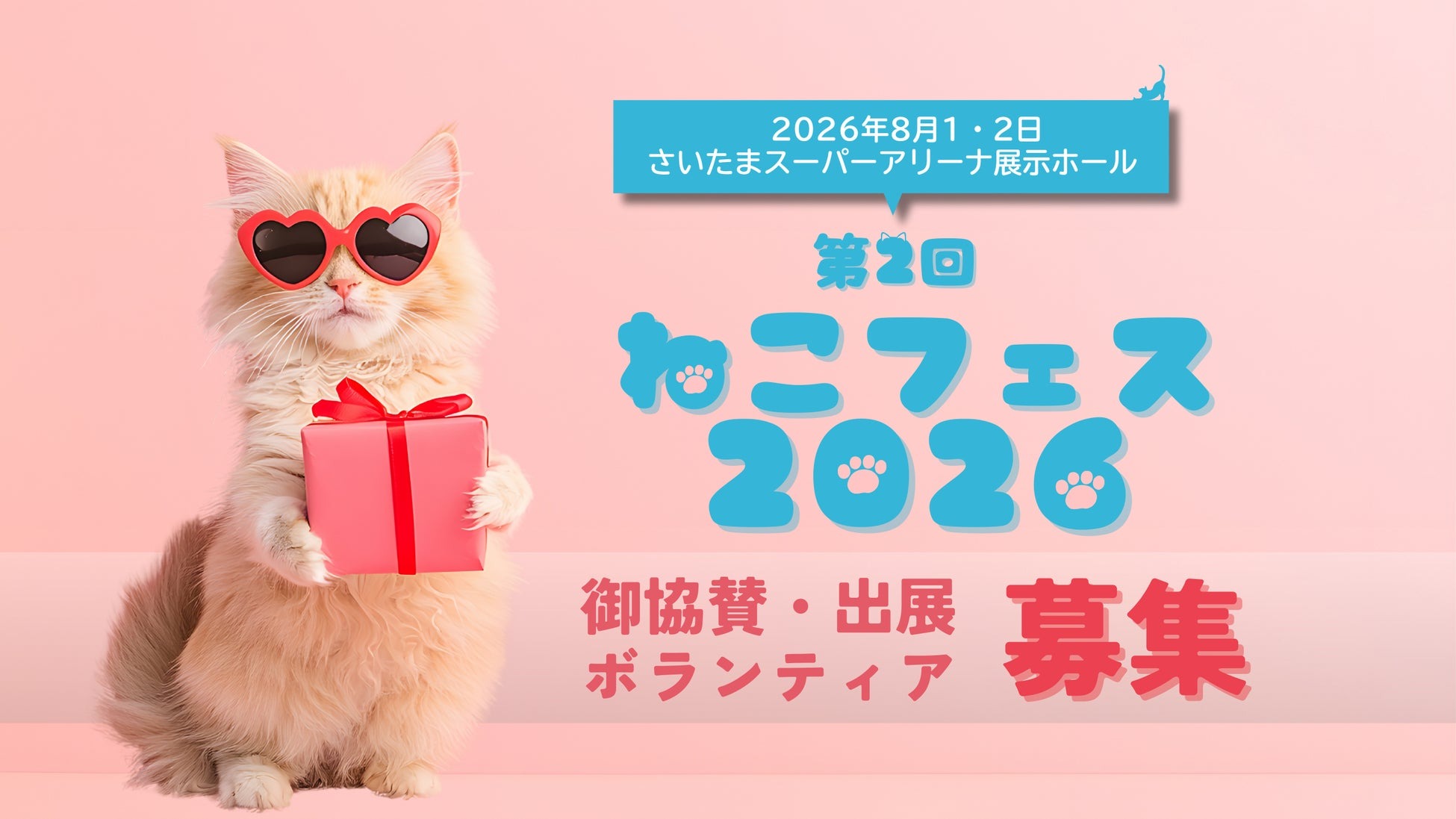 さいたまスーパーアリーナで体験型イベント「第2回ねこフェス2026」を8
