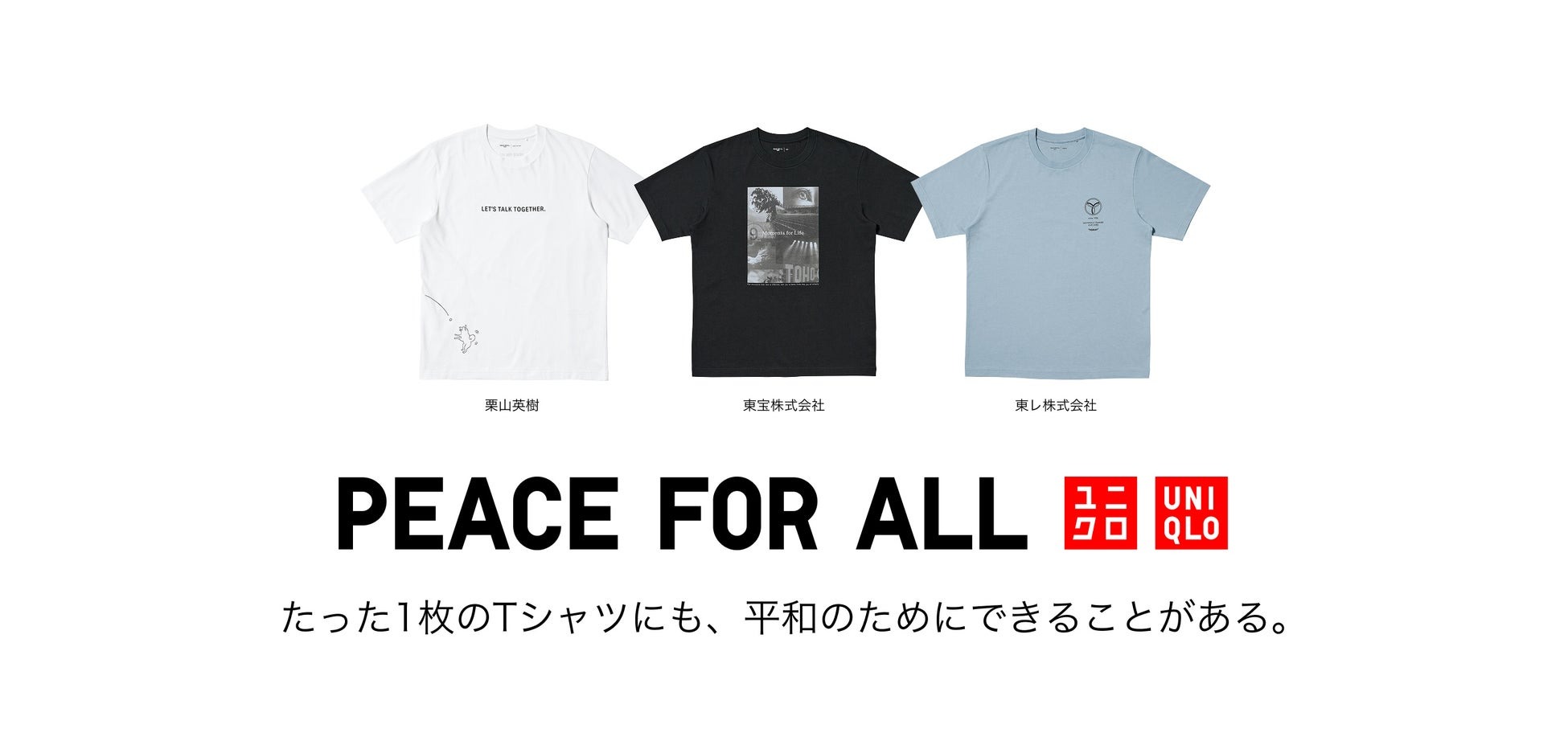 ユニクロ、4月17日より「PEACE FOR ALL」新作をを発売 栗山 英樹氏