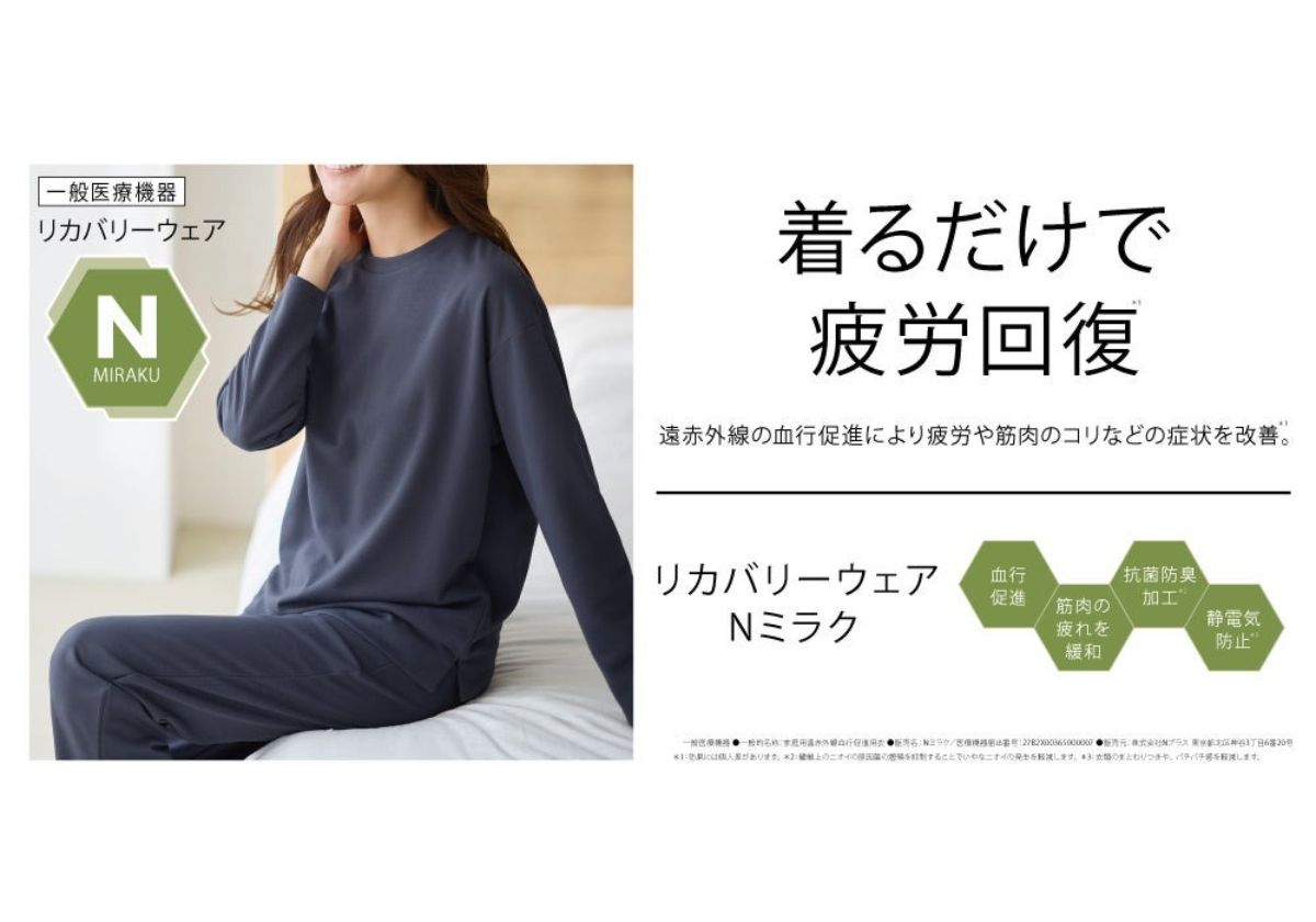 N+、税込2,990円の「リカバリーウェア」を発売 ニトリ製と同素材を使用