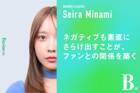 ネガティブも素直にさらけ出すことが、ファンとの関係を築く｜南聖羅のB面