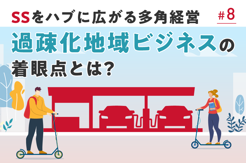 SSをハブに広がる多角経営──過疎化地域ビジネスの着眼点とは？