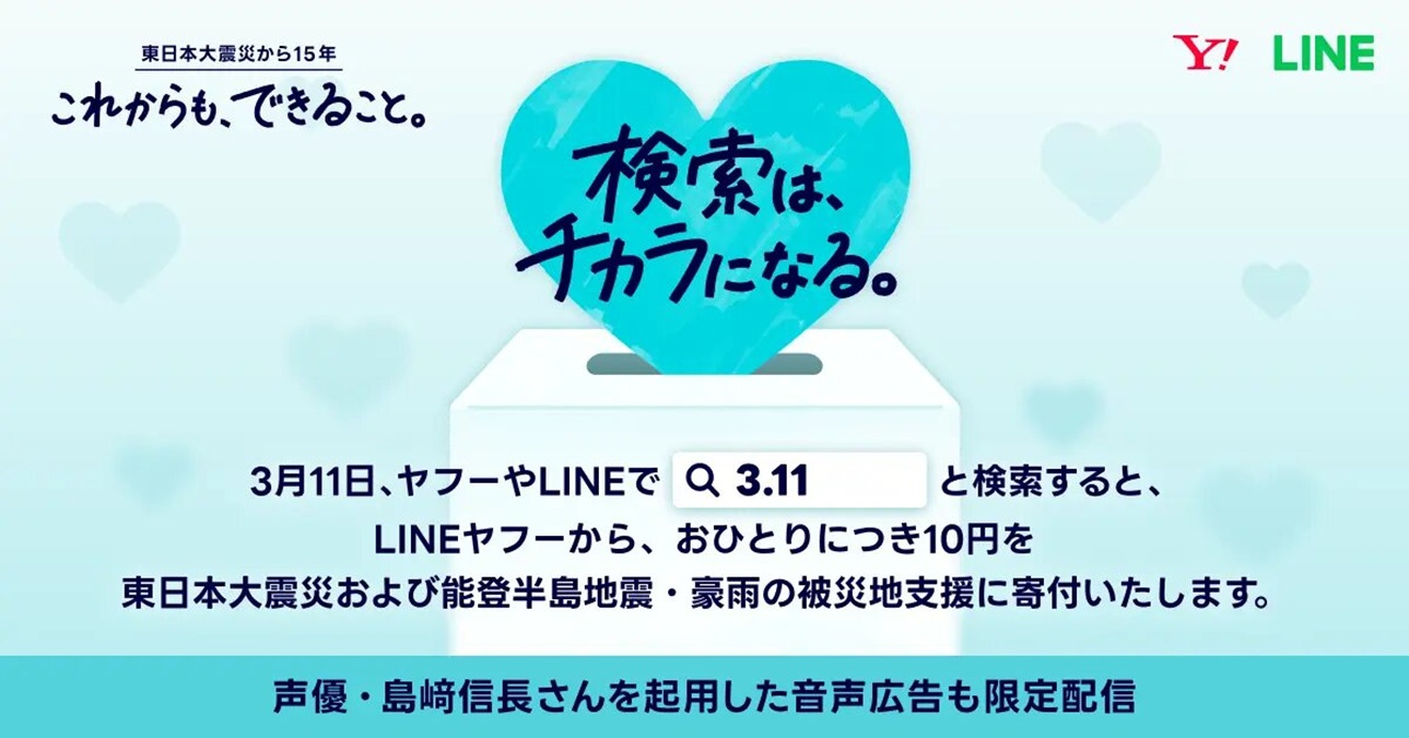 LINEヤフー、「3.11 検索は、チカラになる。」を実施 「3.11」検索で1