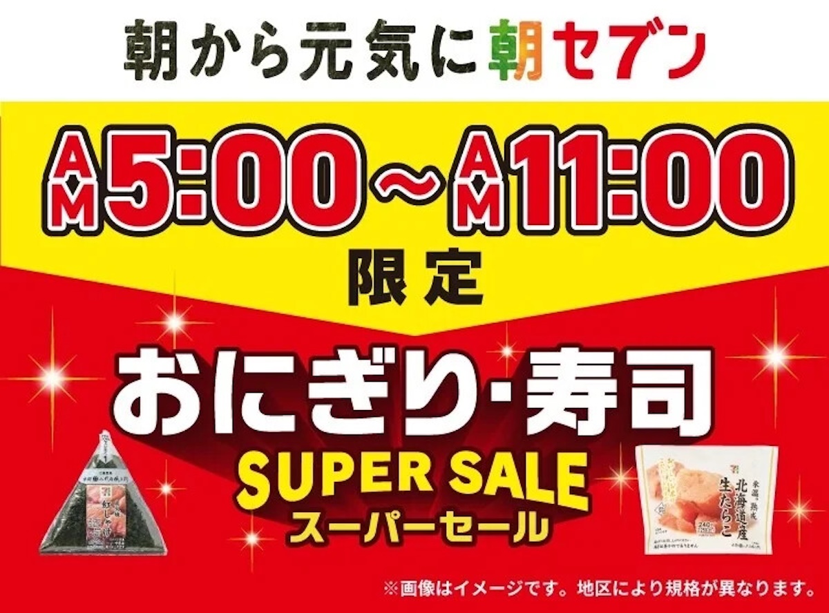 セブン‐イレブン、朝限定「おにぎり・寿司スーパーセール」3月5〜7日に