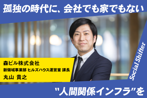 孤独の時代に、会社でも家でもない“人間関係インフラ”を　麻布台ヒルズ「ヒルズハウス」が目指す都市型サードプレイスの最新形