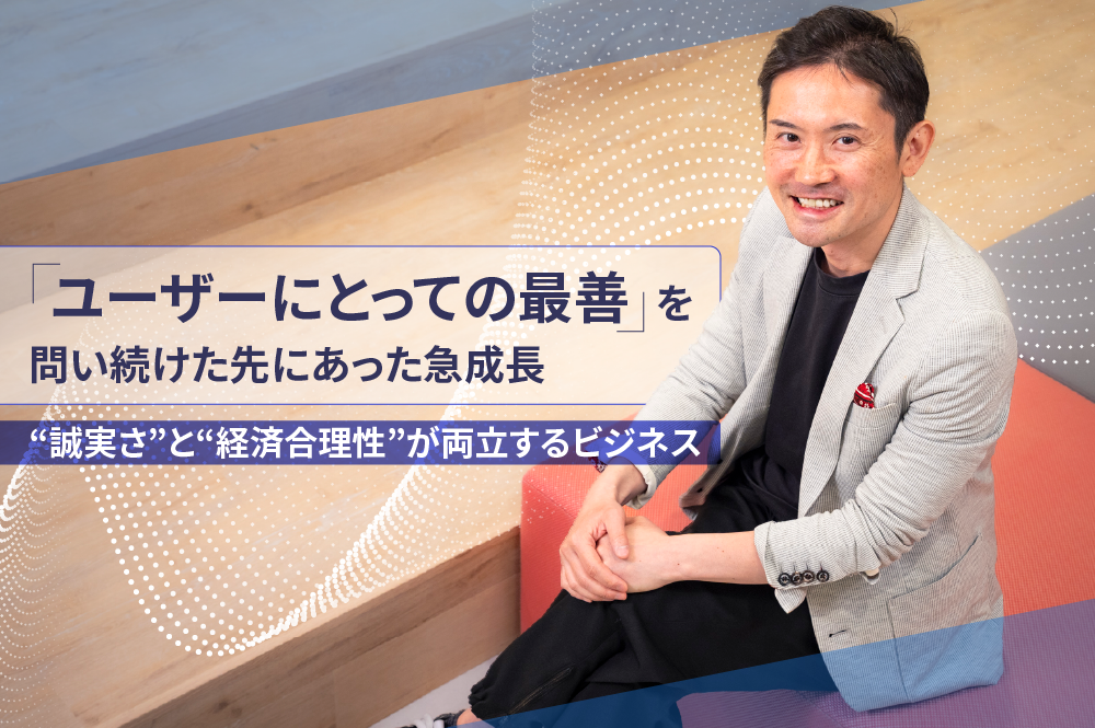 「ユーザーにとっての最善」を問い続けた先にあった急成長。FOLIOホールディングスが体現する“誠実さ”と“経済合理性”が両立するビジネス