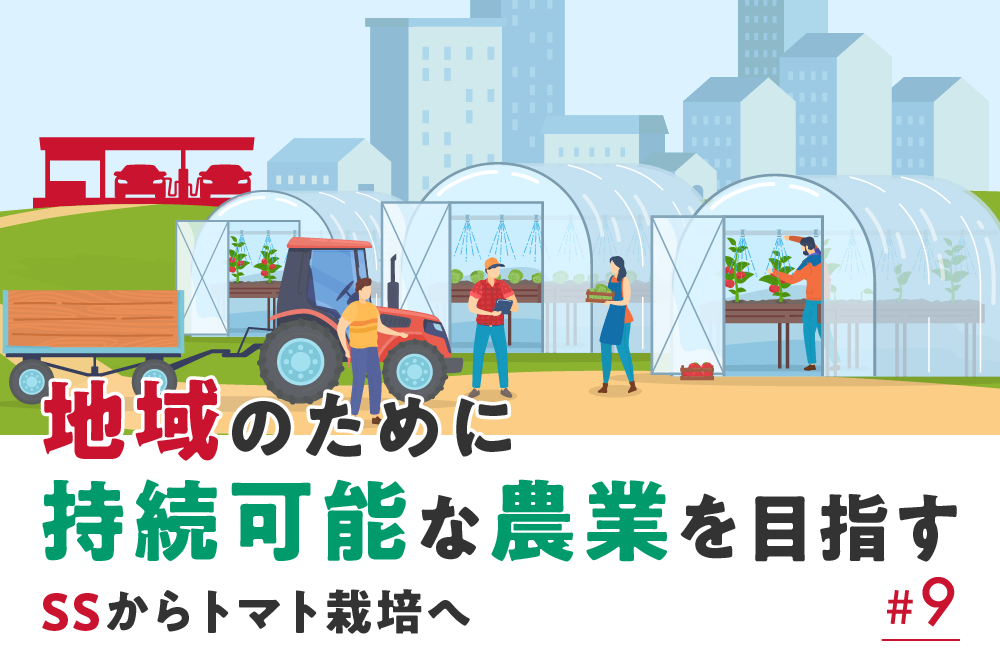 地域のために持続可能な農業を目指す。SSからトマト栽培へ