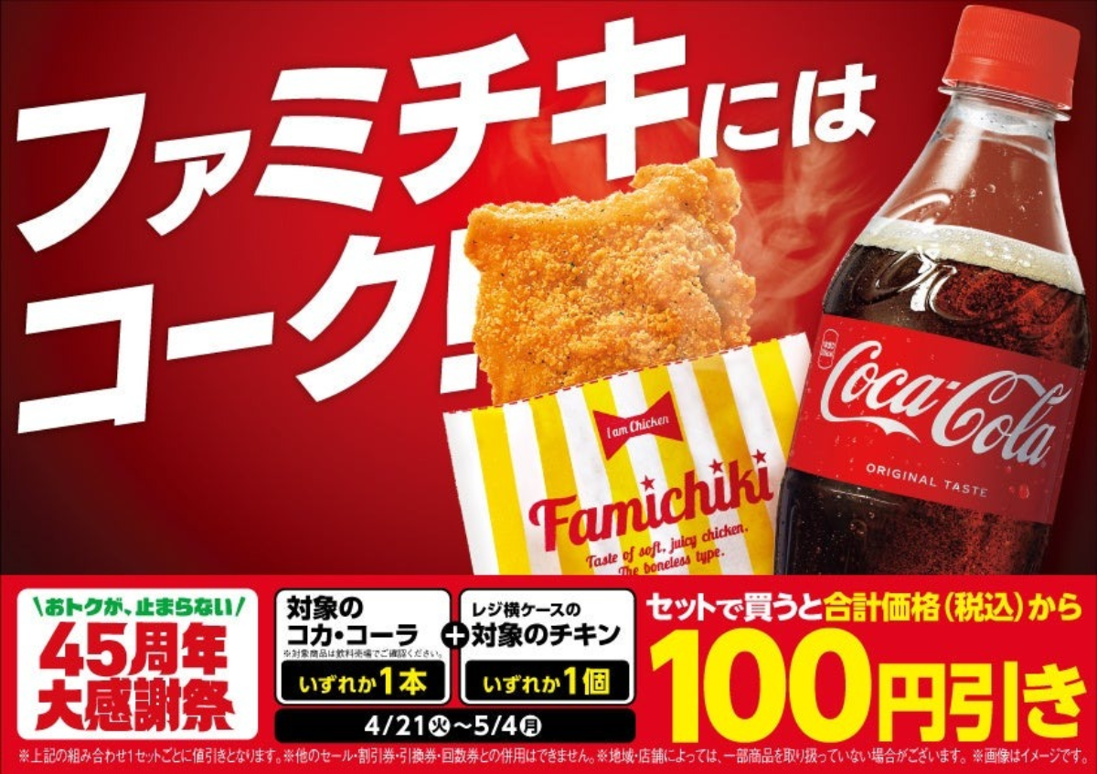ファミリーマート、「コカ・コーラ」と「ホットスナック」購入で100円