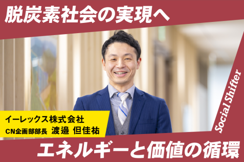 GX-ETSで「CO2排出量＝コスト」の時代へ──イーレックスが挑むカーボンクレジット事業
