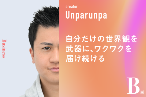 自分だけの世界観を武器に、ワクワクを届け続ける｜ウンパルンパのB面