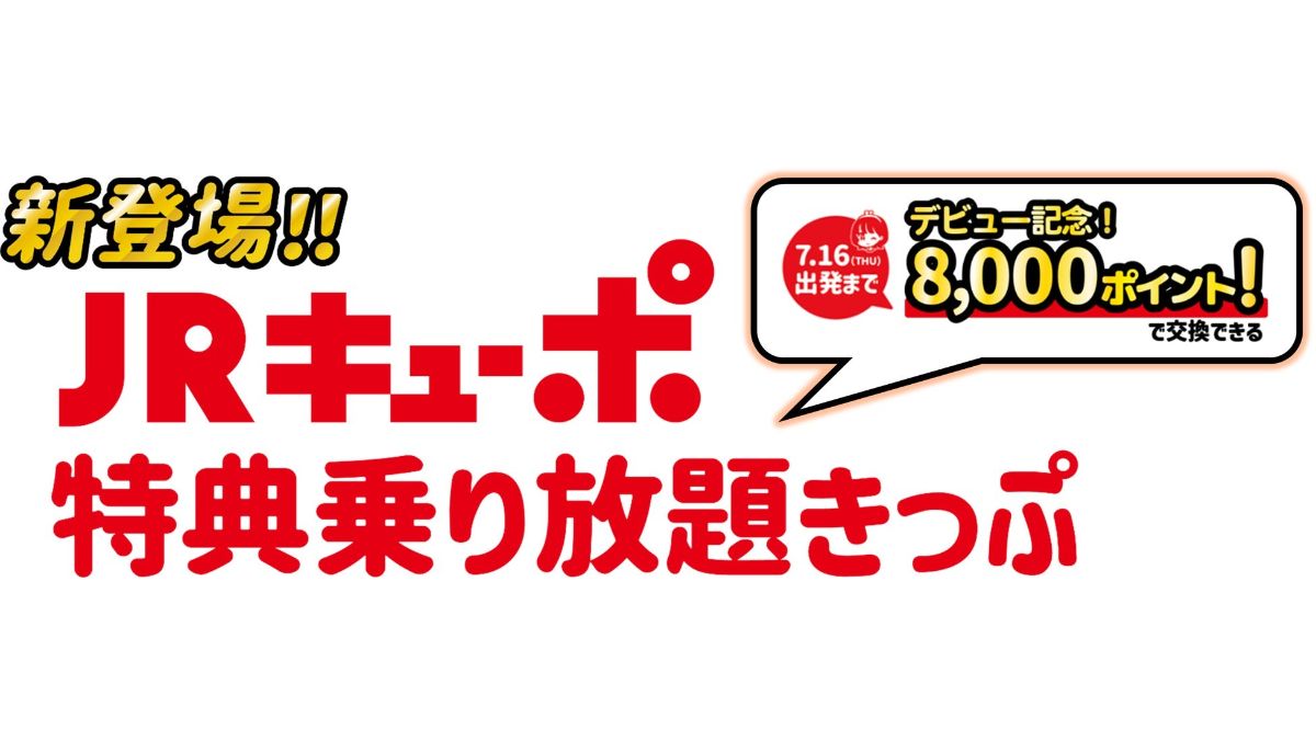 JR九州、「JRキューポ特典乗り放題きっぷ」新発売 ポイントだけでJR 