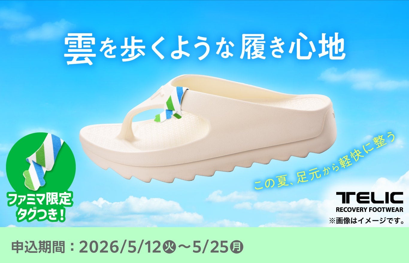 ファミリーマート、夏向け「リカバリーサンダル」をオンライン販売開始