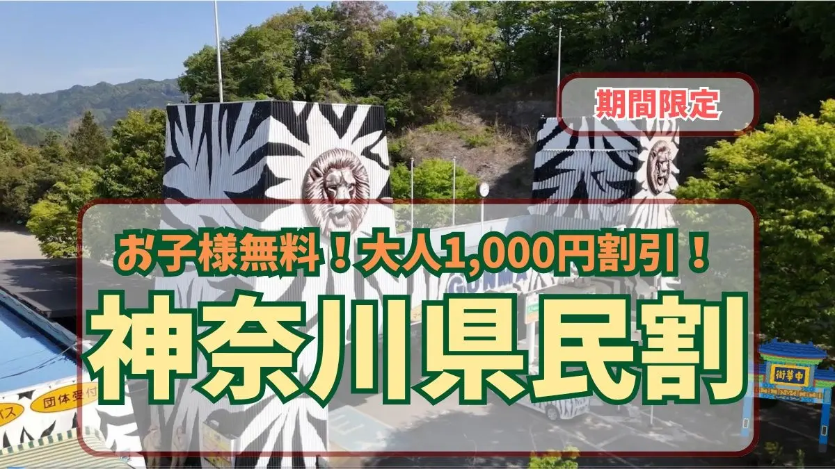 群馬サファリパークが「神奈川県民感謝ウィーク」を開催