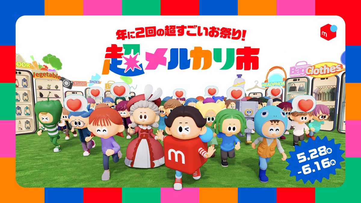 メルカリ、「超メルカリ市」第四弾を5月28日より開催 毎日くじや配送料