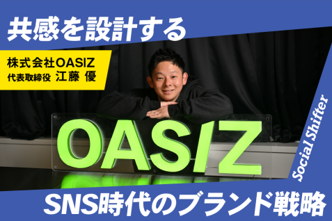 企業が「公式アカウント」で勝つためには。共感を設計するOASIZのショート動画戦略