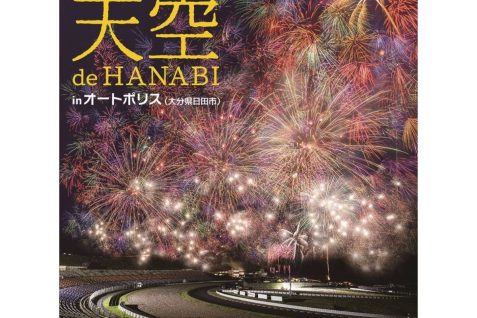 大分県・オートポリスで「天空 de HANABI in オートポリス」を9月26日