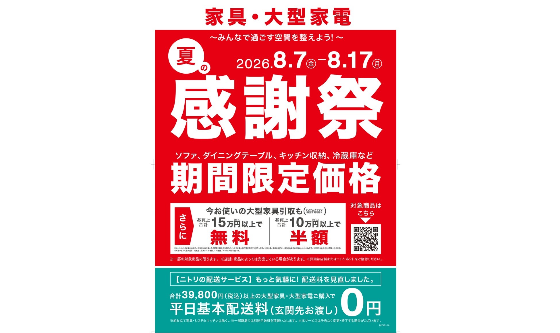 ニトリ、家具・大型家電「夏の感謝祭」を8月7日より開催 購入金額に