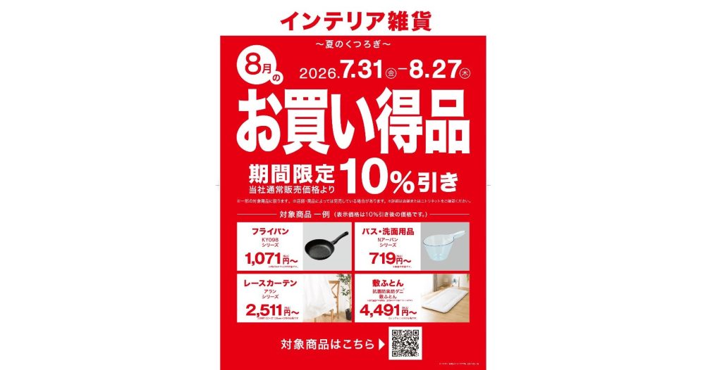 ニトリ、対象商品10％OFFの「毎月テーマ型セール」第2弾を8月27日まで