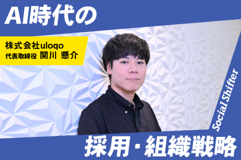 ⼈とAIで成果を最⼤化する時代へ。採⽤⽀援500社超のuloqoが語る、AI時代の採用・組織戦略
