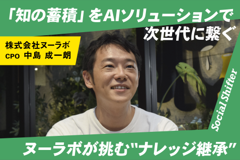 「知の蓄積」をAIソリューションで次世代に繋ぐ　ヌーラボが挑む“ナレッジ継承”