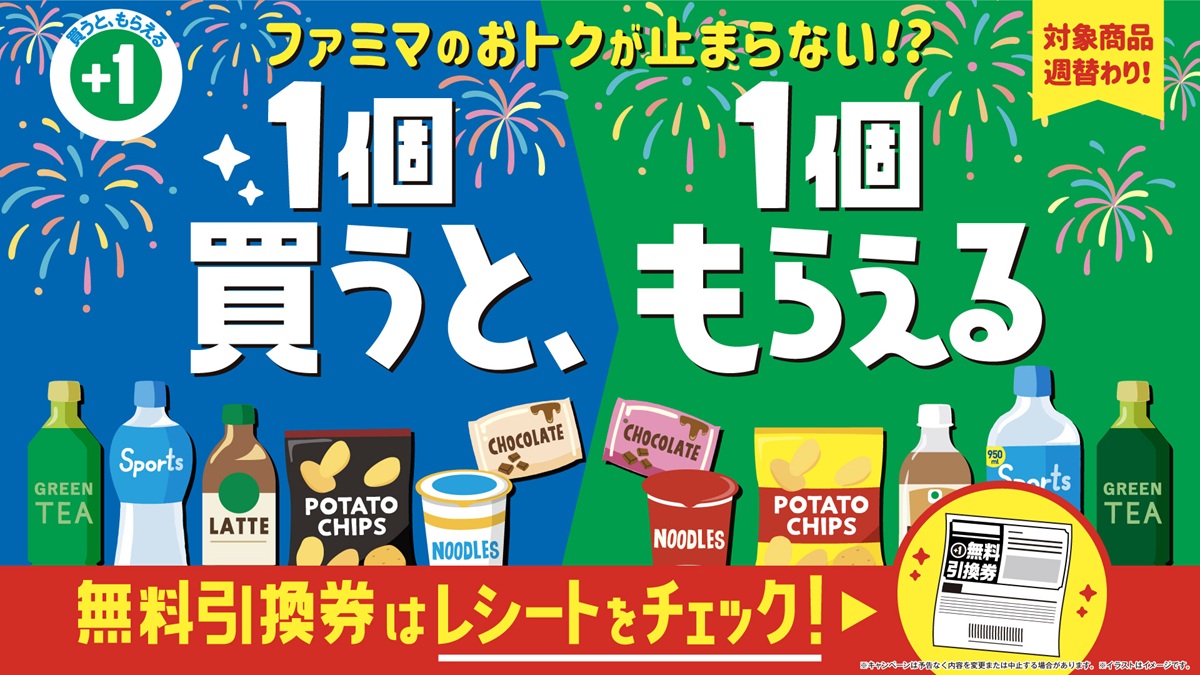 ファミリーマート、「1個買うと、1個もらえる」キャンペーン第3週を7月