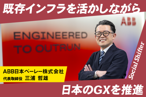既存インフラを活かしながらGXを進める　ABB日本ベーレーのオートメーション戦略