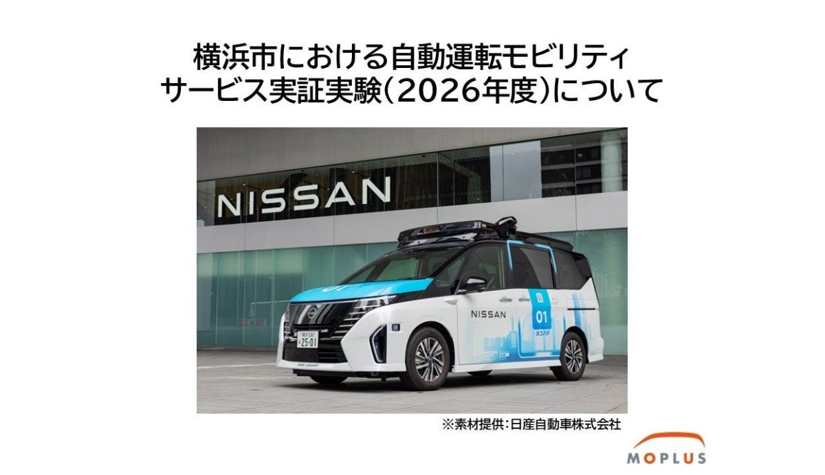 横浜市で自動運転モビリティサービス実証実験開始 遠隔監視等による